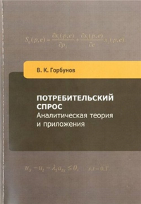 Потребительский спрос: аналитическая теория и приложения. Горбунов В.К.
