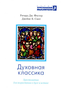 Духовная классика. Хрестоматия для возрастания в духе и истине: избранные произведения. . Фостер Р.Дж., Смит Дж.Б.Мирт (СПб)