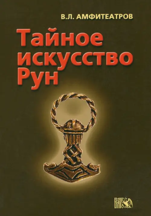 Тайное искусство рун. Амфитеатров Владимир Леонович