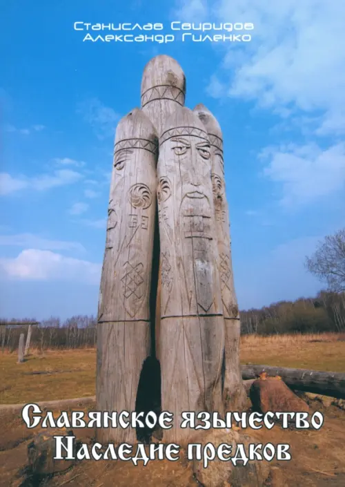 Славянское язычество. Наследие предков. Свиридов Станислав