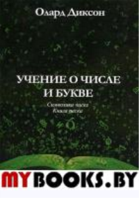 Учение о числе и букве. Символика чисел. Книга песка. Диксон О.