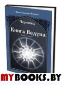 Книга Ведуна. Книга 2