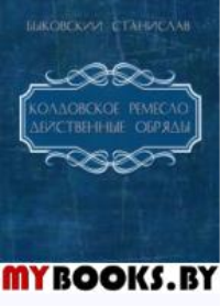 Колдовское ремесло: действенные обряды