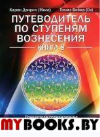 Путеводитель по ступеням Вознесения. Книга 8