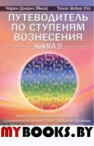 Путеводитель по ступеням Вознесения. Книга 9