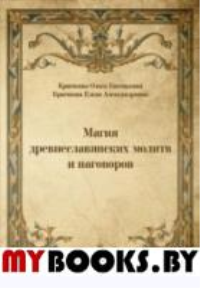 Магия древнеславянских молитв и наговоров. Крючкова О.Крючкова Е