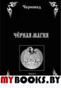 Черная Магия. Книга 1