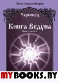 Книга Ведуна. Кн. 3. . Шадрин В.Г. (Черновед)Изд. Велигор