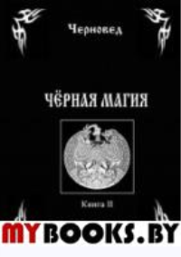 Черная Магия. Книга 2