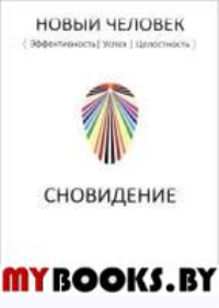 Сновидение. . Блохин И.С., Цесарский Г.В.Изд. Велигор