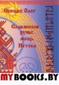 Славянские руны: мощь Истока