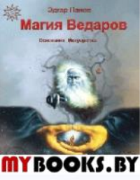 Магия Ведаров – Основание Могущества. Панов Эдгар