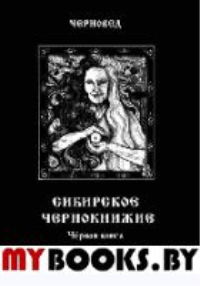 Сибирское Чернокнижие.Черная книга. Книга 1