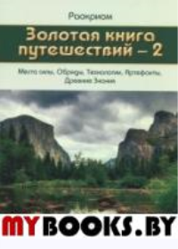 Золотая Книга Путешествий – 2: места силы, обряды. Раокриом