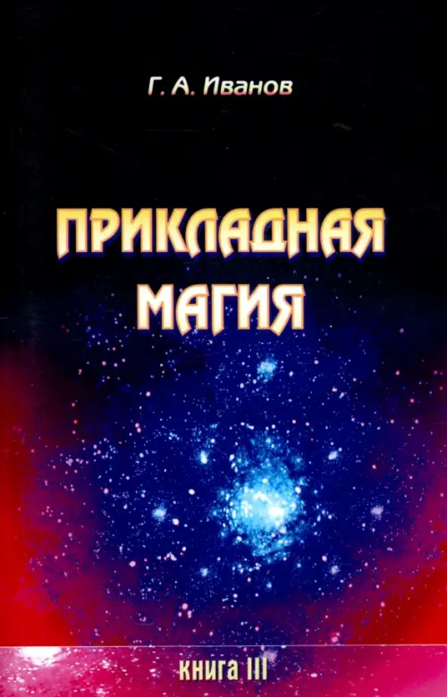 Прикладная магия. Книга 3. Иванов Г. А.