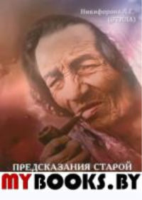 Предсказания старой цыганки. Никифорова Любовь Григорьевна (Отила)