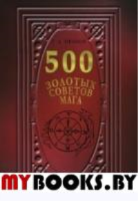 500 Золотых советов Мага