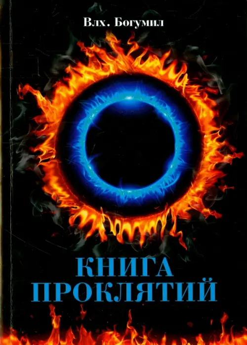 Книга проклятий. Влх. Богумил