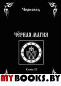 Черная Магия. Книга 3 Колдовские тетради (тв.)