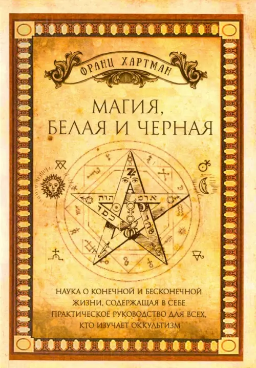 Магия, белая и черная. Хартман Франц