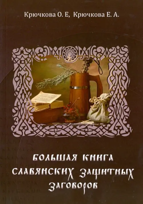 Большая книга славянских защитных заговоров. Крючкова Ольга Евгеньевна