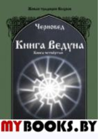 Книга Ведуна. Психургия. Кн. 4. . Шадрин В.Г. (Черновед)Изд. Велигор