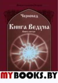 Книга Ведуна. Демонология. Книга 5