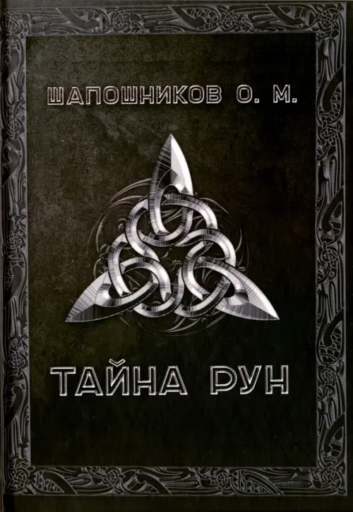 Тайна рун. Шапошников Олег