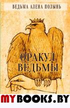 Оракул Ведьмы (50 карт + инструкция). Ведьма Алена Полынь