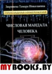 Числовая мандала человека. Прикладная нумерология