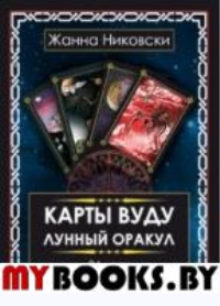 Карты Вуду. Лунный оракул. (36 карт + книга)