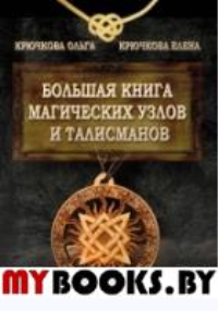 Большая книга магических узлов и талисманов. Крючкова Ольга Евгеньевна