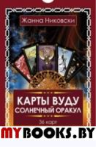 Карты Вуду. Солнечный оракул. (36 карт + книга)