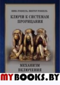 Ключи к системам прорицания. Механизм включ.карм.у. Роккель Н.Роккель В.