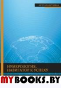 Нумерология - навигатор к успеху. Стань дизайнером своей жизни