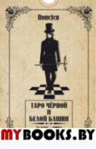 Таро черной и белой башни (78 карт + книга)