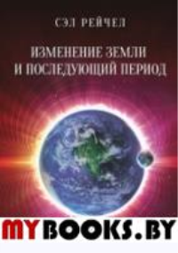 Изменение Земли и последующий период Послания Осн