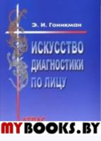 Искусство диагностики по лицу. Атлас