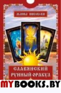 Славянский рунный оракул (25 карт + книга)