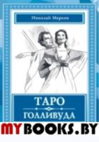 Таро Голливуда (книга + 100 карт)