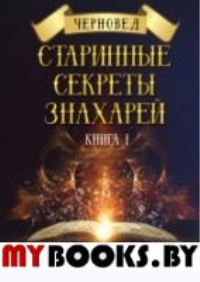 Старинные секреты знахарей. Книга 1