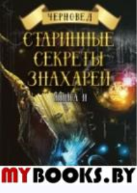 Старинные секреты знахарей. Книга 2