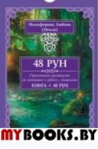 48 Рун. Практ руководство (48 карт + книга)