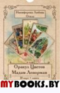 Оракул Цветов Мадам Ленорман (Книга + 38 карт)