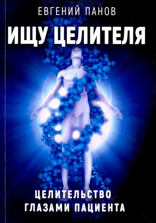 Ищу целителя. Целительство глазами пациента. Панов Евгений Алексеевич