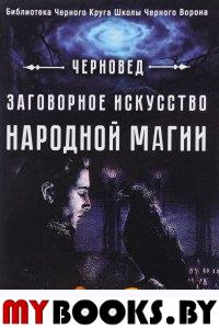 Заговорное искусство народной магии. Книга 1