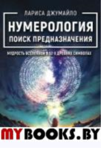 Нумерология поиск предназначения. Мудрость Вселенной в 52-х древних символах