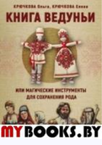 Книга Ведуньи или магические инструменты. Крючкова Ольга Евгеньевна