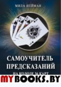 Самоучитель предсказаний на колоде 36 карт. 20 уроков профессиональной гадалки