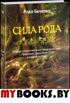 Сила Рода. Обряды и практики восстановления связи с Предками, обретения Силы и мудрости Рода